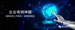 捷訊通信：顛覆傳統(tǒng)電銷，讓營銷更精準！