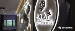 捷訊通信攜手「富力集團(tuán)」，AI智能助推房地產(chǎn)全產(chǎn)業(yè)鏈智慧進(jìn)化！