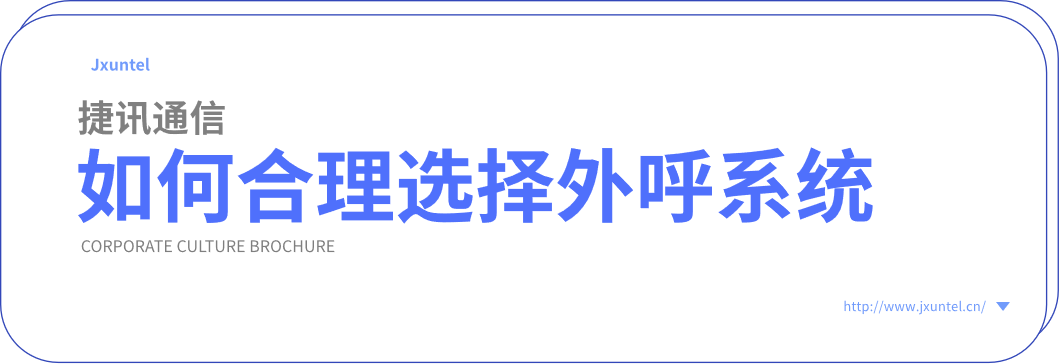 外呼系統(tǒng)作為呼叫中心的重要組成部分，具備強大的功能和穩(wěn)定性