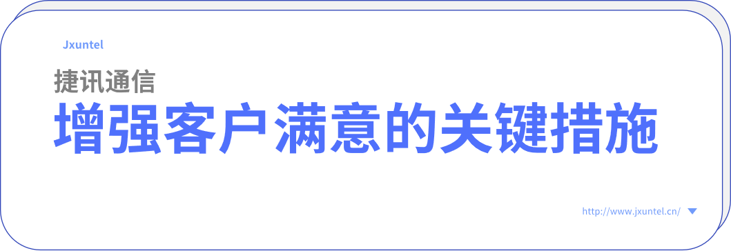 電銷外呼系統(tǒng)，增強客戶滿意度的關(guān)鍵措施