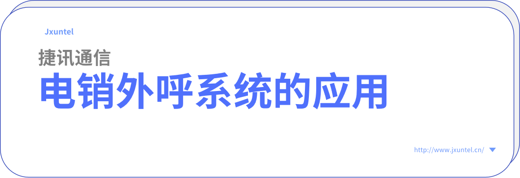 企業(yè)外呼的好幫手，電銷外呼系統(tǒng)的應(yīng)用